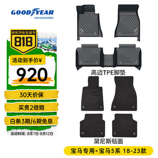 固特异（Goodyear）适用宝马5系脚垫高边全TPE汽车脚垫长轴环保防水+黛尼斯毯