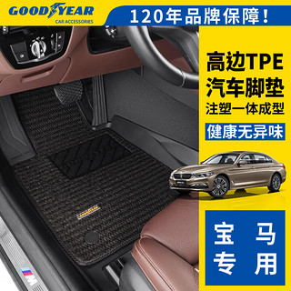 固特异（Goodyear）适用宝马5系脚垫高边全TPE汽车脚垫长轴环保防水+黛尼斯毯