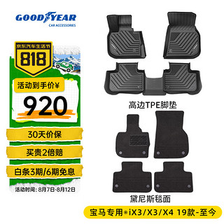 GOOD YEAR 固特异 Goodyear）适用宝马iX3/X3/X4脚垫高边全TPE汽车脚垫环保防水+黛尼斯毯