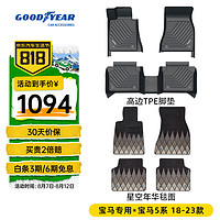 固特异（Goodyear）适用宝马5系脚垫高边全TPE汽车脚垫长轴环保防水+星空年华毯