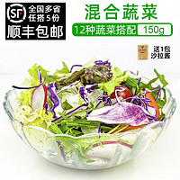 绿食者 新鲜沙拉蔬菜150g 西餐混合色拉生菜生吃蔬菜组合健康轻食食材