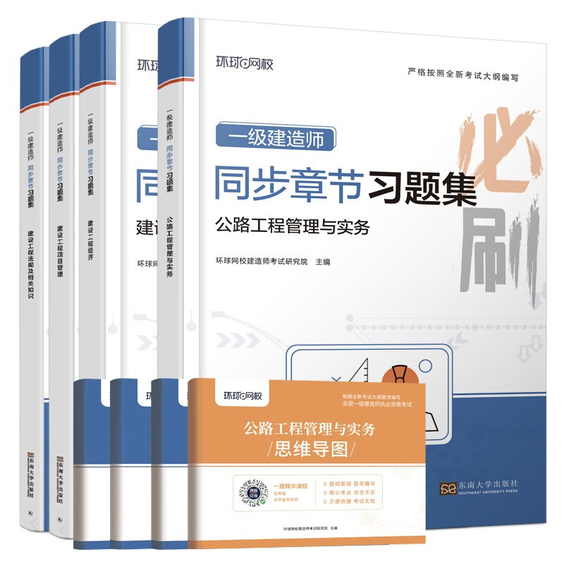环球网校新大纲版2024一级建造师教材配套精选章节习题集必刷题库真题法规管理经济公路实务4本套