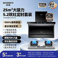 创维（Skyworth）7字型抽油烟机 家用25变频大吸力吸油烟机 挥手智控不锈钢定时灶烟灶套装 Y706+Z210 /天然气 【套装】变频烟机+不锈钢定时/天