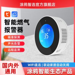 tuya 涂鸦 智能WIFI燃气探测器防爆燃气探测器TUYA可燃气体探感应报警器