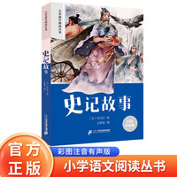 史记故事 彩绘注音新课标小学语文阅读丛书第八辑 儿童文学经典读物小课外书