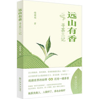 远山有香:寻茶三记