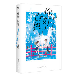 《你好，世界》