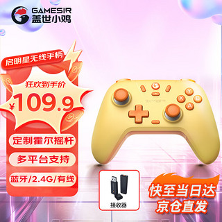 盖世小鸡GAMESIR-启明星无线游戏手柄switch手柄 手机安卓苹果电脑Steam 布丁黄+接收器