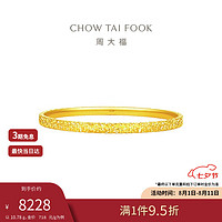 周大福 碎碎金黄金手镯(工费920)58mm 约10.78g EOF1217