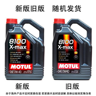 摩特(Motul) 8100和300V系列  欧洲 汽车全合成机油  1瓶装 MAX 0W40 5L SN级