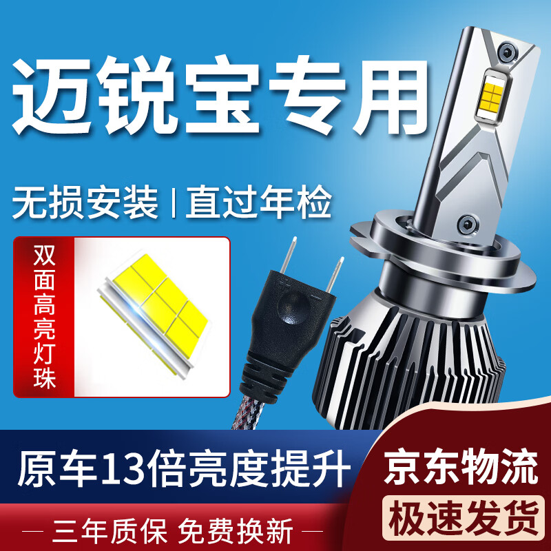 湃速适配16-18款雪佛兰迈锐宝LED大灯远近一体灯泡一对汽车改装高亮H7