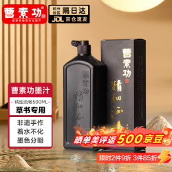 曹素功 墨汁 书画墨汁精细浓缩超细精细流畅特黑漆烟书法专用毛笔墨水墨液国画练习特浓油烟墨 精细流畅500ml