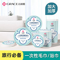 GRACE 洁丽雅 加大一次性压缩浴巾毛巾*10粒