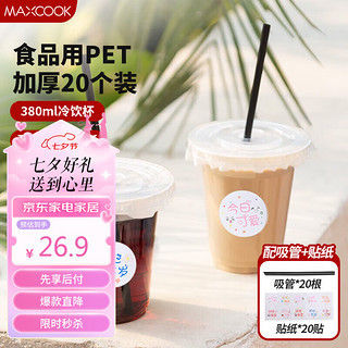 美厨（maxcook）奶茶杯一次性杯子饮品杯咖啡杯380ml 20套带盖带吸管贴纸MCB8150 一次性奶茶杯380ml 20套