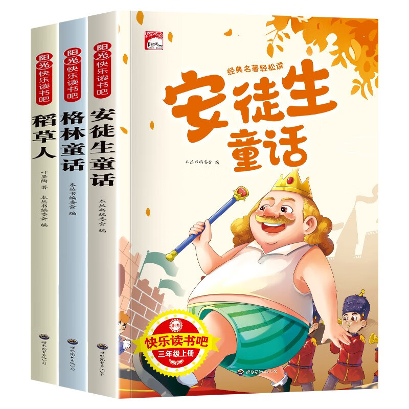快乐读书吧三年级上册（全3册） 稻草人+格林童话+安徒生童话