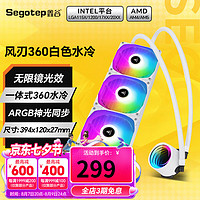 Segotep 鑫谷 360水冷散热器