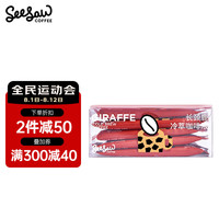 Seesaw冷萃咖啡液无蔗糖0脂肪新美式生椰拿铁黑咖啡液 长颈鹿冷萃咖啡液 33ml*10条