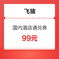 券后酒店0元！暑假不加价！99元酒店通兑券