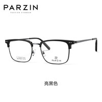 帕森 68101 蔡司视特耐1.67绿膜 亮黑色 近视眼镜架