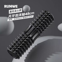 朗威泡沫轴狼牙棒深度按摩滚轴按摩棒瑜伽柱男士肌肉放松实心拉伸运动 45cm黑色月牙款【实心】双区按摩