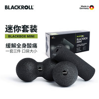 BLACKROLL德国泡沫轴三件套花生球筋膜球按摩肌肉放松组合Mini套装 Mini套装》黑色