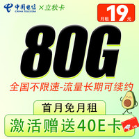 中国电信 全国通用电话卡大流量长期手机卡 纯上网不限速 立秋卡-19元/月+80G全国通用+长期不限速