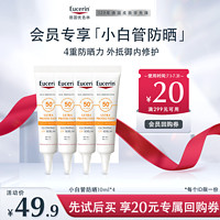 Eucerin 优色林 小白管防晒10ml*4（效期至25年4月）