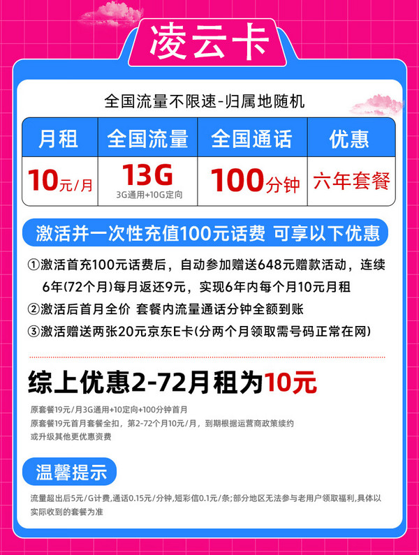 China unicom 中国联通 凌云卡 2-72个月10元月租（13G全国流量+100分钟通话）激活赠送40E卡