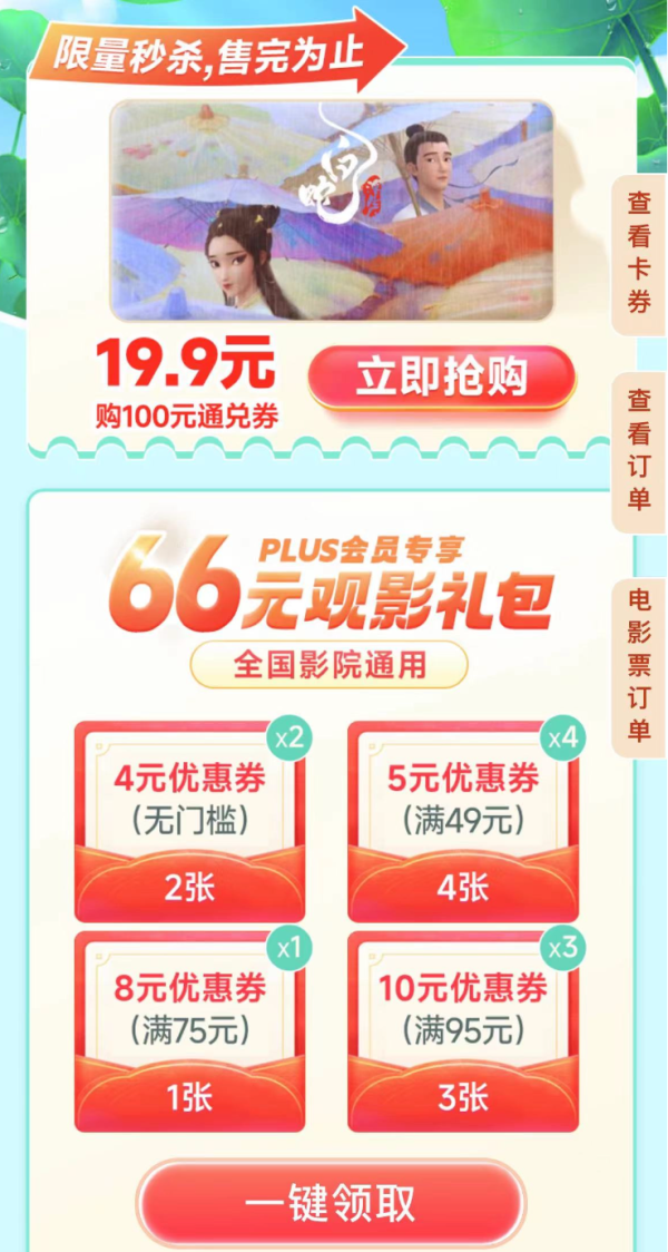 京东 PLUS会员专享 领66元观影礼包