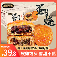 酥上煌蛋月烧五仁老式传统礼盒装店蛋糕皮豆沙月饼