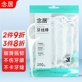 念居 家庭装 剔牙线50支 袋装     2袋200支