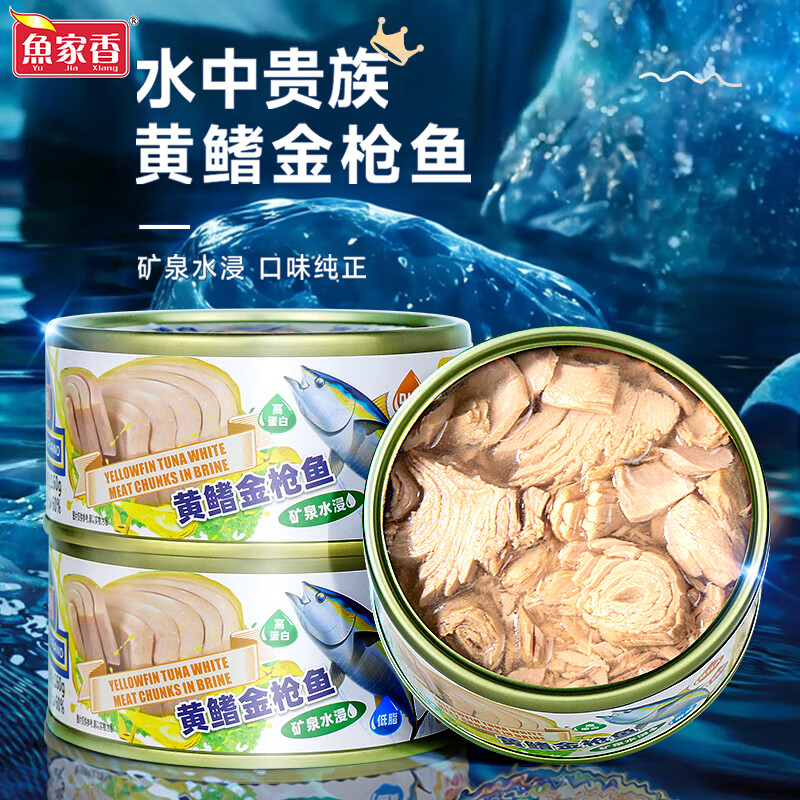 鱼家香低脂水浸黄鳍金枪鱼罐头160*3罐轻食即食鱼肉饭团寿司吞拿鱼