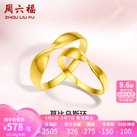 周六福 ZHOU LIU FU(ZLF) 黄金戒指男女款足金5G金莫比乌斯对戒 计价 11号 - 2.92g 13号 - 2.89g