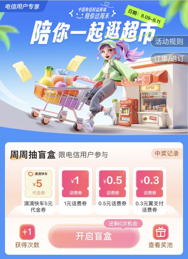 翼支付 陪你过周末 盲盒抽0.3-1元话费券