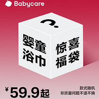 bc babycare浴巾盲盒 儿童浴巾儿童不退不换】 睡袋盲盒 绒款浴巾