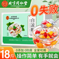 北京同仁堂 Tongrentang Chinese Medicine 白凉粉儿童食品级果冻粉布丁冰粉 3盒装【夏季必备 90%顾客选择】