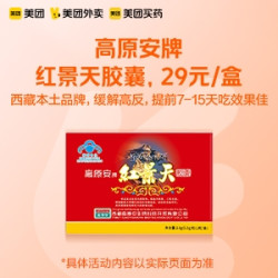 高原安牌 红景天 3.6g（0.3g*12粒）