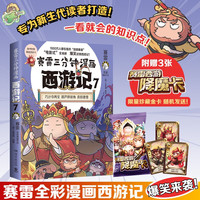 赛雷三分钟漫画西游记7（真假唐僧登场 赛雷专为新生代读者打造！比电影还好看的西游记！三张赛雷西游降魔卡）