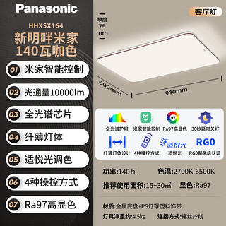 松下（Panasonic）吸顶灯客厅灯全光谱智能大功率超薄护眼 咖色米家款三室一厅