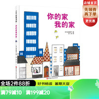  你的家我的家 日本精选科学绘本系列 加古里子获作品 建筑 获得日本产经儿童出版文化 北京科学技术 你的家我的家