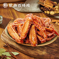 紫燕百味鸡五香鸭翅200g（冷链） 五香鸭翅 200g