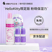 太陽のアロエ社 Hello Kitty联名款太阳社玻尿酸原液保湿补水透明质酸精华液 Kitty联名玻尿酸原液100ml