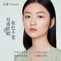 TIMAGE 彩棠 小圆管气垫粉底液混合肌持久遮瑕不脱妆