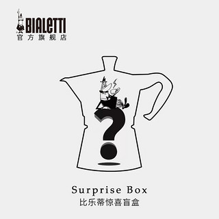 Bialetti 比乐蒂 惊喜盲盒摩卡壶及咖啡壶配套器具 惊喜盲盒