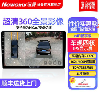 纽曼（Newsmy）适用99%车型360全景影像系统倒车影像车机导航一体机3D可视影像 4G星耀版【4+64G】 朗逸/速腾/宝来/帕萨特/迈腾/CC