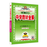初中教材全解 初一 七年级数学上 华师版 2024秋 薛金星 同步课本 教材解读 扫码课堂