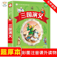 小笨熊 三国演义 四大名加厚版336页 注音版儿童故事书 一年级二年级 6-8岁世界经典名书宝宝睡前故事(中国环境标志产品 绿色印刷)