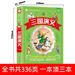 小笨熊 三国演义 四大名加厚版336页 注音版儿童故事书 一年级二年级 6-8岁世界经典名书宝宝睡前故事(中国环境标志产品 绿色印刷)