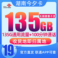 中国联通手机卡大王卡卡流量卡19元低月租长期2年不变不限速纯上网党 湖南专属-19元135G通用+100分钟通话