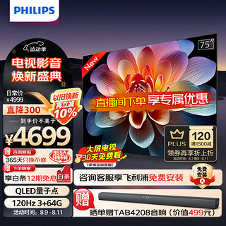 PHILIPS 飞利浦 75英寸 4K超高清智慧全面屏 QLED量子点120Hz 3+64G液晶电视机 75PQF8599/T3